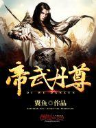 帝武丹尊女魔