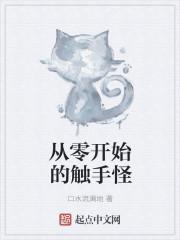 从触手怪黑暗邪神