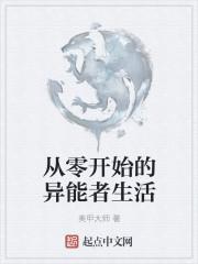 从零开始的异生活全集