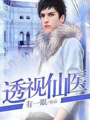 透视仙医古武高手