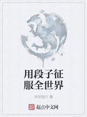 全世界贬值我不变段子
