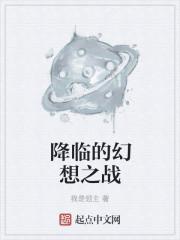 幻想降临流
