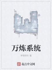 炼气万年免费阅读