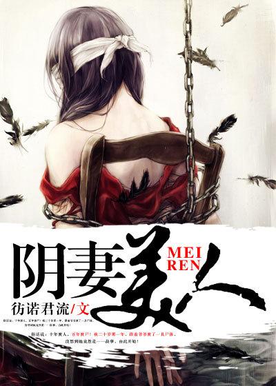 阴妻美人咸鱼