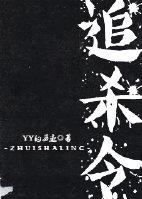 中国的全球追杀令