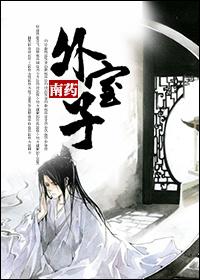 外室子中状元后
