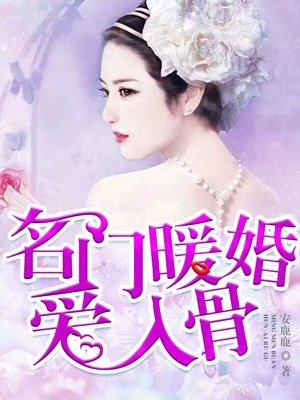 名门暖婚爱入骨 聚合中文网