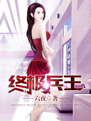 终极兵王全文免费阅读