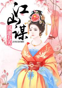 凤谋江山