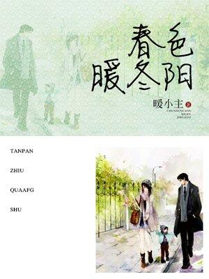 春暖啥意思