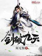 剑破九天完整版免费观看