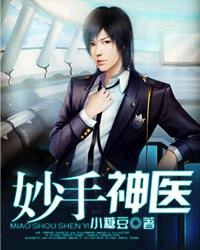 妙手小神医免费阅读全文