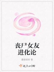丧尸女友进化论讲了什么