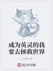 我成了英灵