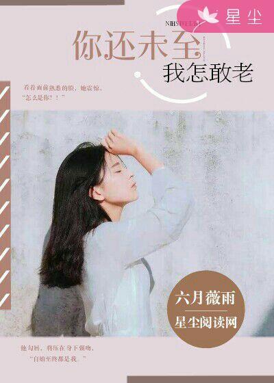 我怎敢老漫画