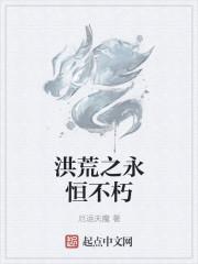 洪荒之永恒意志