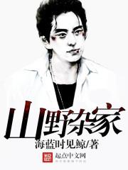 山野杂家 全文免费