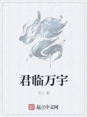 君临天下万岁爷是什么生肖