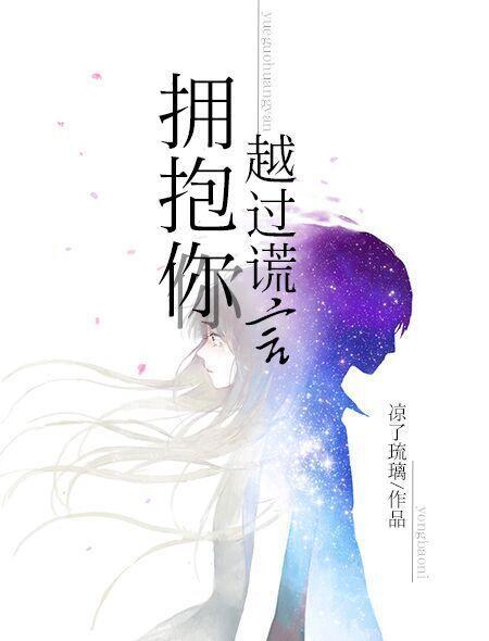 越过谎言拥抱你电视剧