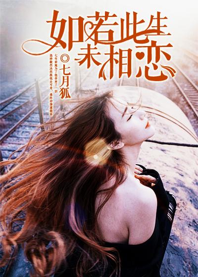 如若此生未相恋全文简书妤