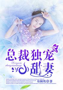 总裁独宠小萌妻