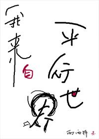 我来自平行世界宋闵魏时晋在哪一章出场