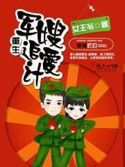 重生军嫂追爱计划免费