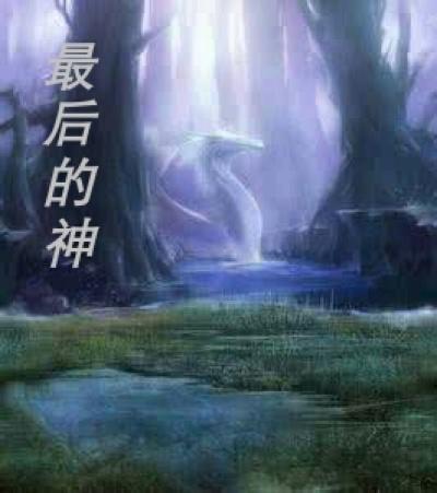 最后的神迹陨石铁