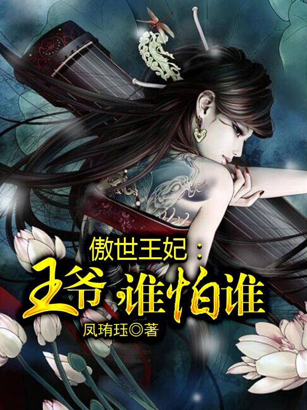 傲世王妃误闯腹黑王爷