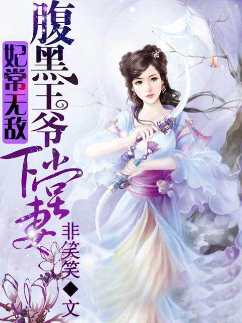 妃常彪悍腹黑邪王宠入骨漫画