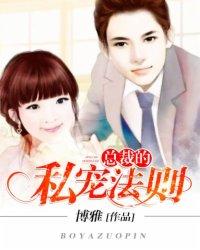 总裁的私宠 免费