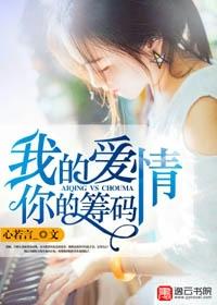 你的爱情我的毒药
