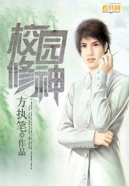 校园修神录5.6合成表
