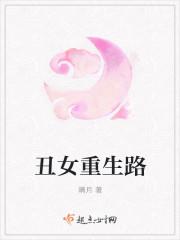 丑女重生变美女