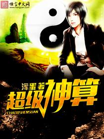 超级神级因免费阅读