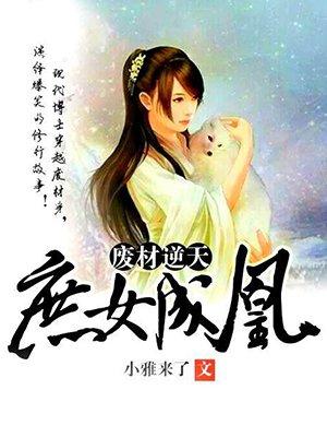 庶女为谋废材小姐要逆天