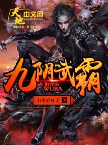 九阴真经黄霸体武学