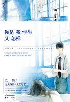你是我学生又怎样讲的什么故事