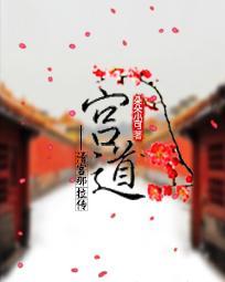 宫道明简介及生平事迹