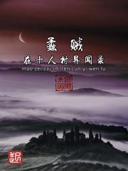 荒村归来免费阅读