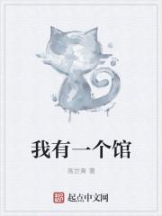 我有一具
