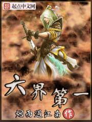 六界第一鳏夫番外全内容