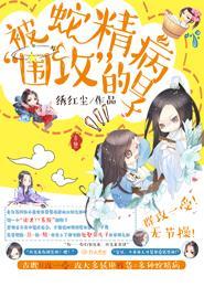 穿书之治愈蛇精病boss的妹子你威武雄壮