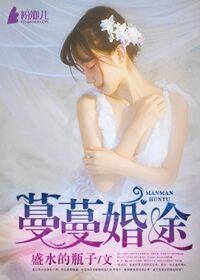 蔓蔓婚路全文免费阅读无弹窗