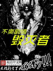 不爽剧情毁灭者txt
