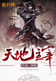 天地主宰诗号