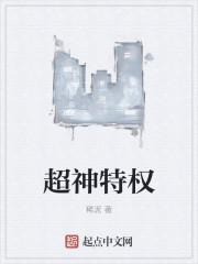超神有什么用