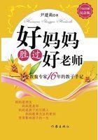 好妈妈胜过好老师教育理念有哪些