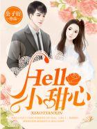 hello小甜心主演
