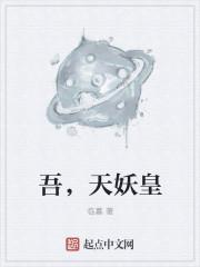 有妖皇天帝魔尊的